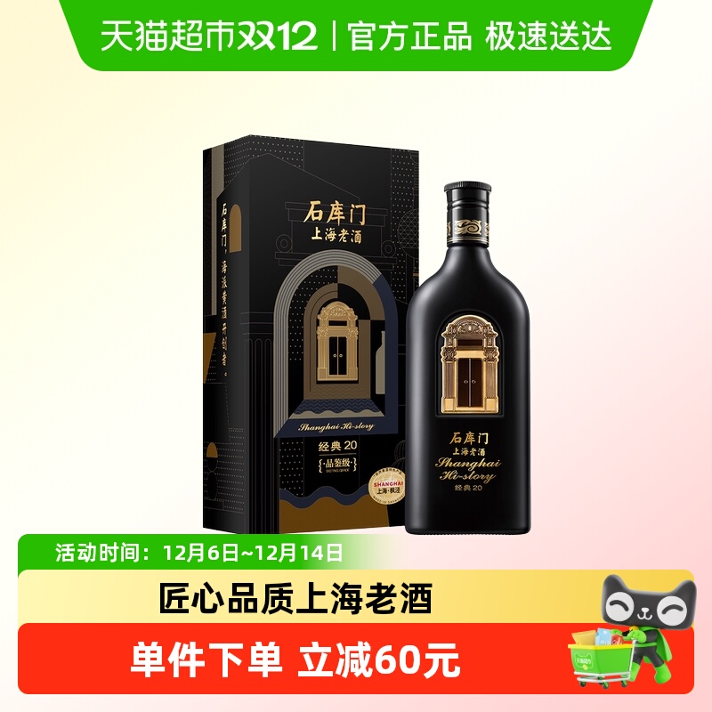 石库门上海老酒经典20礼盒黄酒