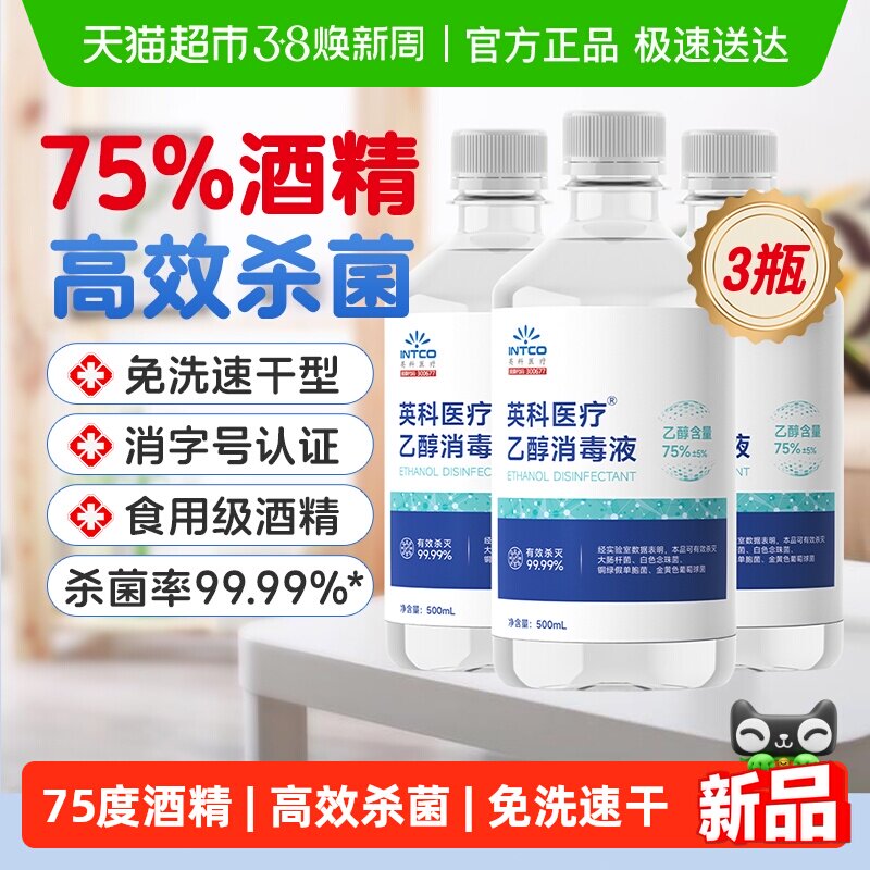 英科医疗75%度酒精消毒液医用食用级家用皮肤环境杀菌清洁乙醇 - 天猫超市出品