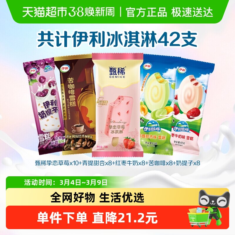 伊利牧场甄稀冰淇淋42支多口味组合雪糕