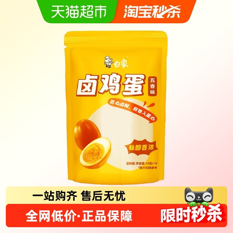 白象卤蛋方便速食鸡蛋制品30g*10只夜宵泡面休闲零食,粮油调味/速食/干货/烘焙,肉制品/肉类罐头,淘宝优惠券,粉丝福利购,淘宝优惠卷