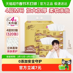 【李昀锐同款】清风金装厚柔抽纸4层80抽10包M码面巾餐巾卫生纸巾