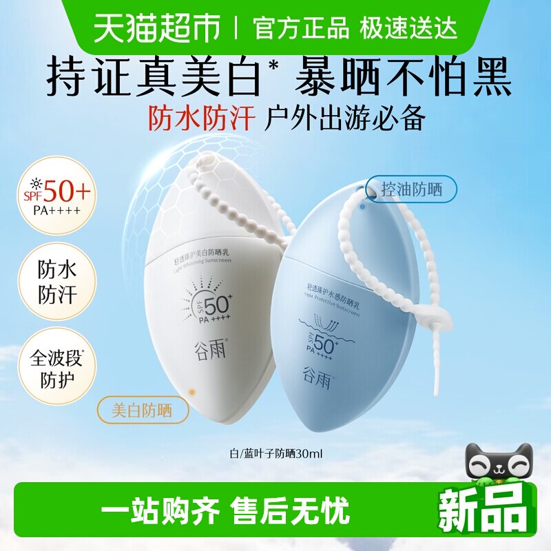 谷雨白叶子防晒霜SPF50+