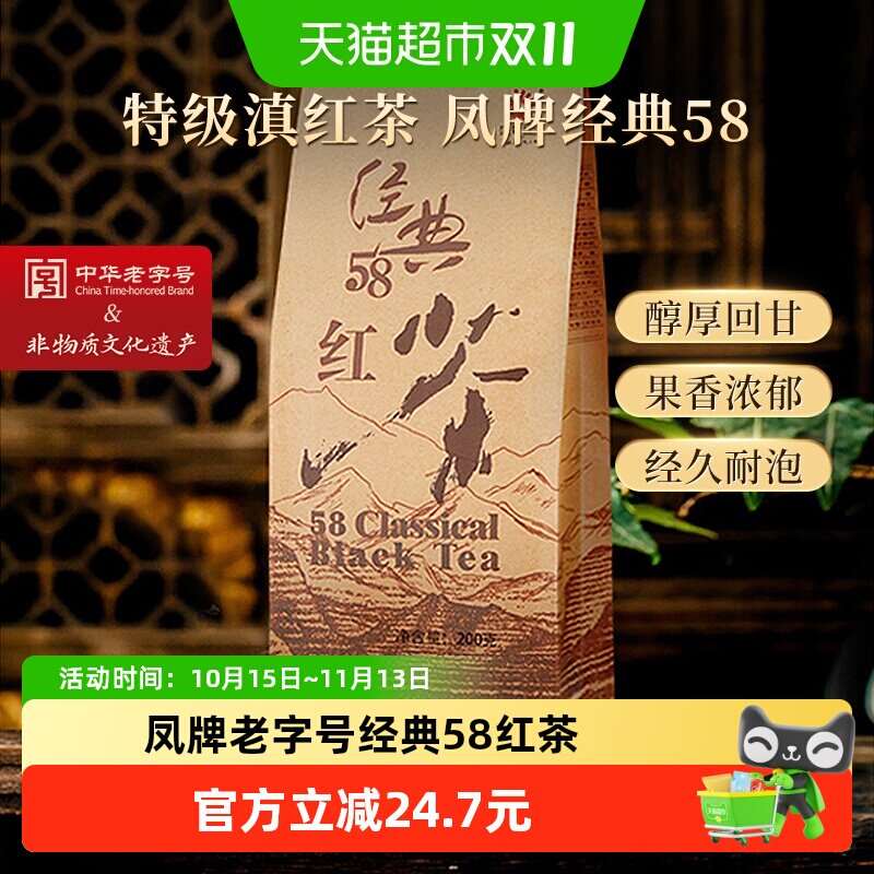 凤牌滇红特级茶凤庆经典58云南红茶浓香型养胃茶叶200g茶叶口粮茶
