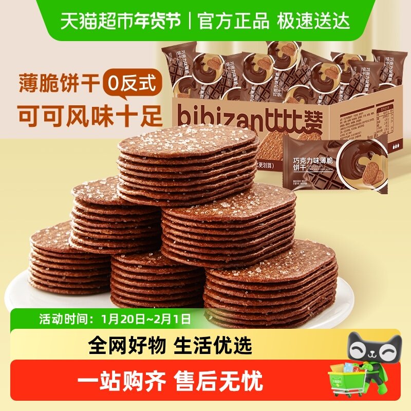 比比赞巧克力薄脆饼干办公室早餐薄饼网红爆款解馋小零食休闲食品,淘宝优惠券,粉丝福利购,淘宝优惠卷