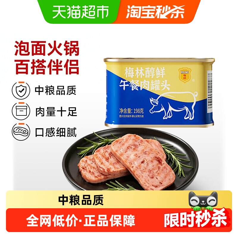 中粮梅林醇鲜午餐肉罐头198g即食泡面涮火锅户外露营烧烤早餐炒饭