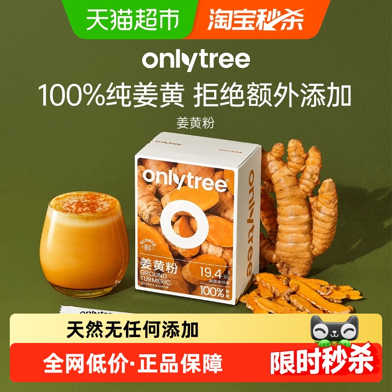 onlytree姜黄粉无添加抗炎姜黄茶