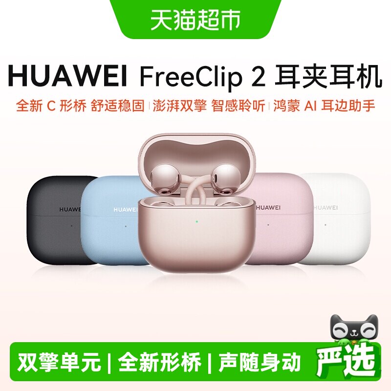 【旗舰新品】华为Freeclip2代耳夹式蓝牙耳机开放式耳机
