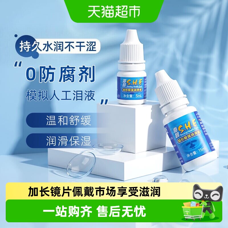 海昌SHE隐形眼镜润滑液美瞳专用保湿润眼液滴眼液小瓶便携正品