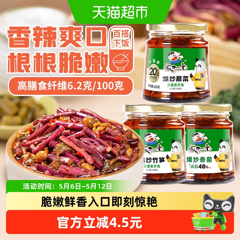 饭扫光280g下饭菜爆炒香菌竹笋蕨菜3瓶组合装拌饭酱香辣即食小菜