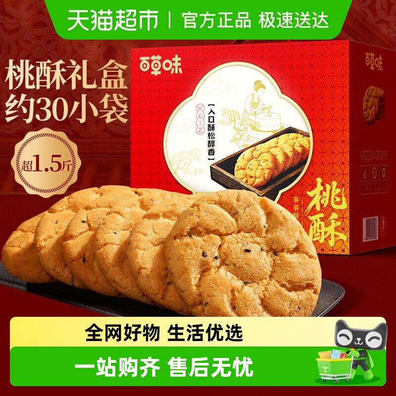 百草味桃酥礼盒800g休闲零食糕点心量贩装早餐代餐下午茶年货送礼