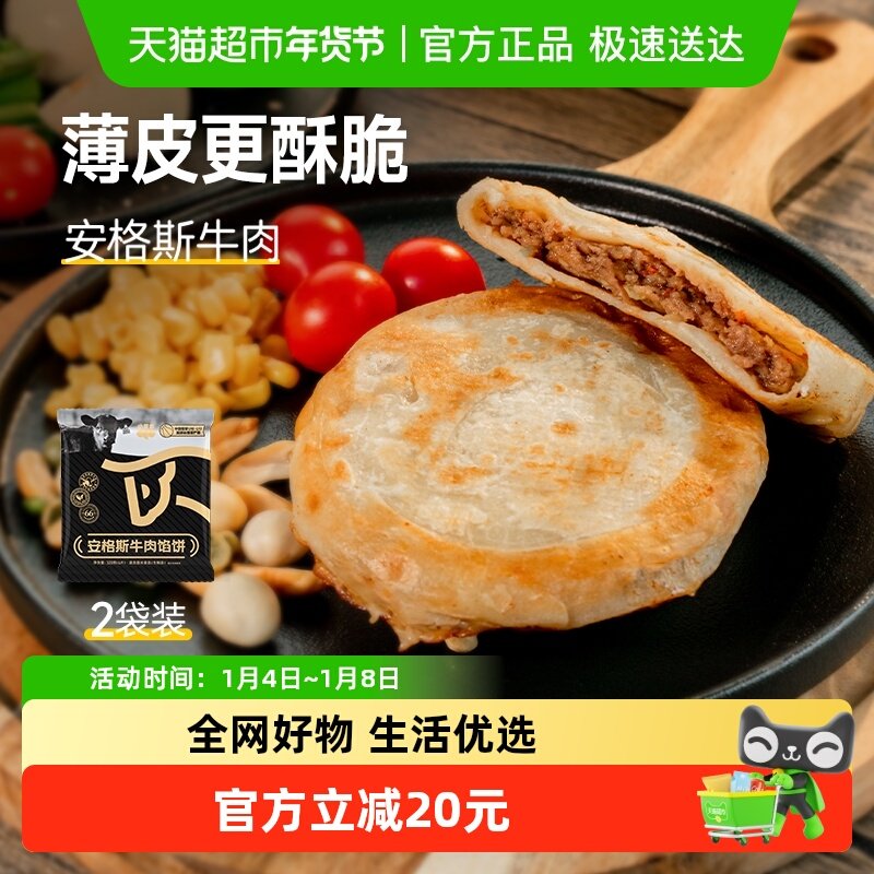 小黄象安格斯牛肉馅饼儿童早餐速食韭菜鸡蛋馅饼牛肉饼营养早餐