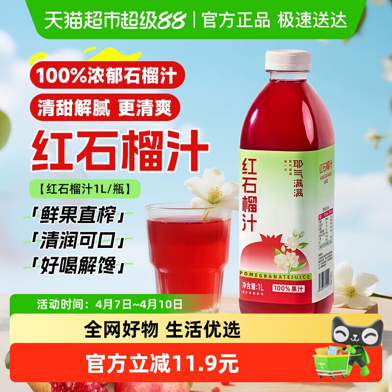 耶气满满红石榴汁1L*1瓶100%纯天然果汁清爽解腻含维生素C饮料