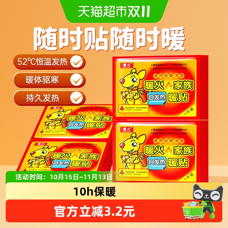 暖火暖贴暖宝宝贴自发热宫暖身贴女生防寒加热贴户外持久发热20片