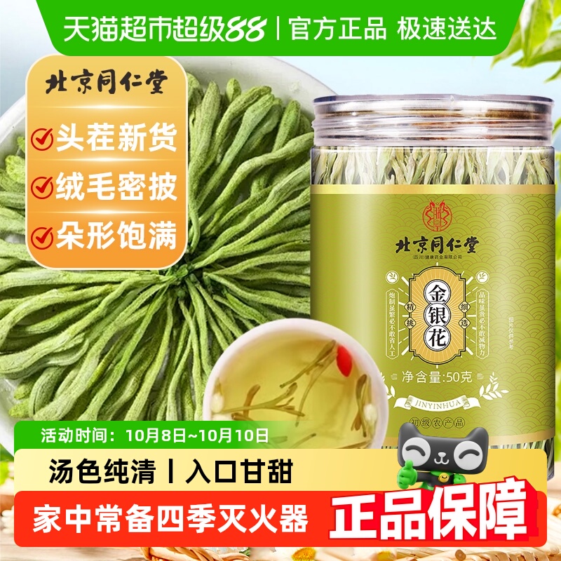 北京同仁堂金银花茶正品金银花长绒毛搭配蒲公英陈皮菊花原色不熏