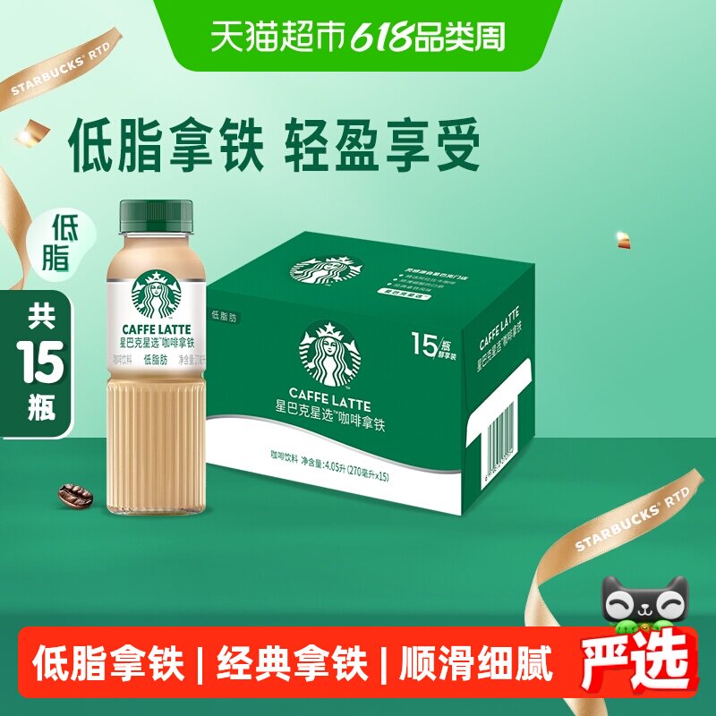 星巴克低脂拿铁咖啡270ml*15瓶开瓶即饮自由随享轻巧便携瓶装经典
