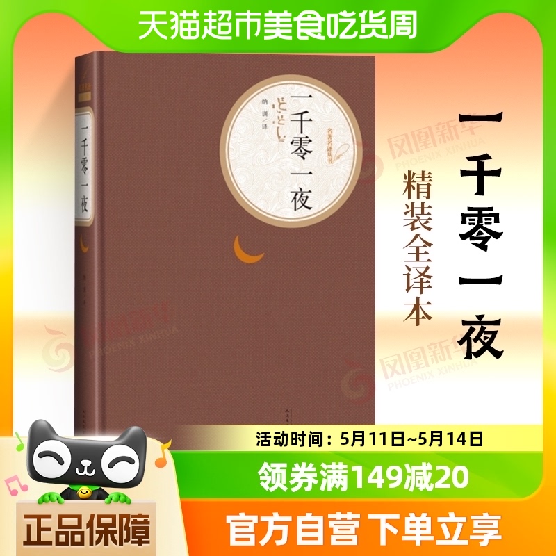 一千零一夜故事全集天方夜谭精装全译本纳训原版世界名著书籍-封面