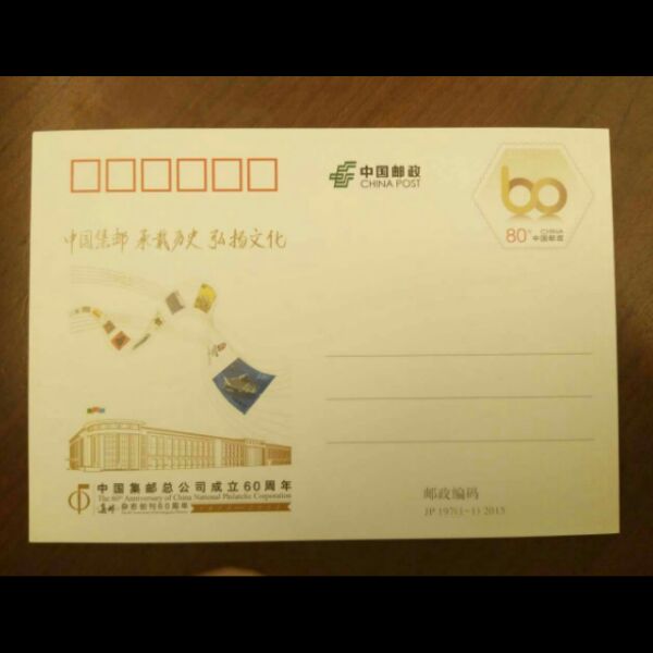 JP197 中国集邮总公司成立60周年 邮资明信片 全品 邮局正品