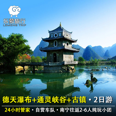南宁往返崇左百色旧州古镇+通灵峡谷+德天瀑布2-6人纯玩小团2日游