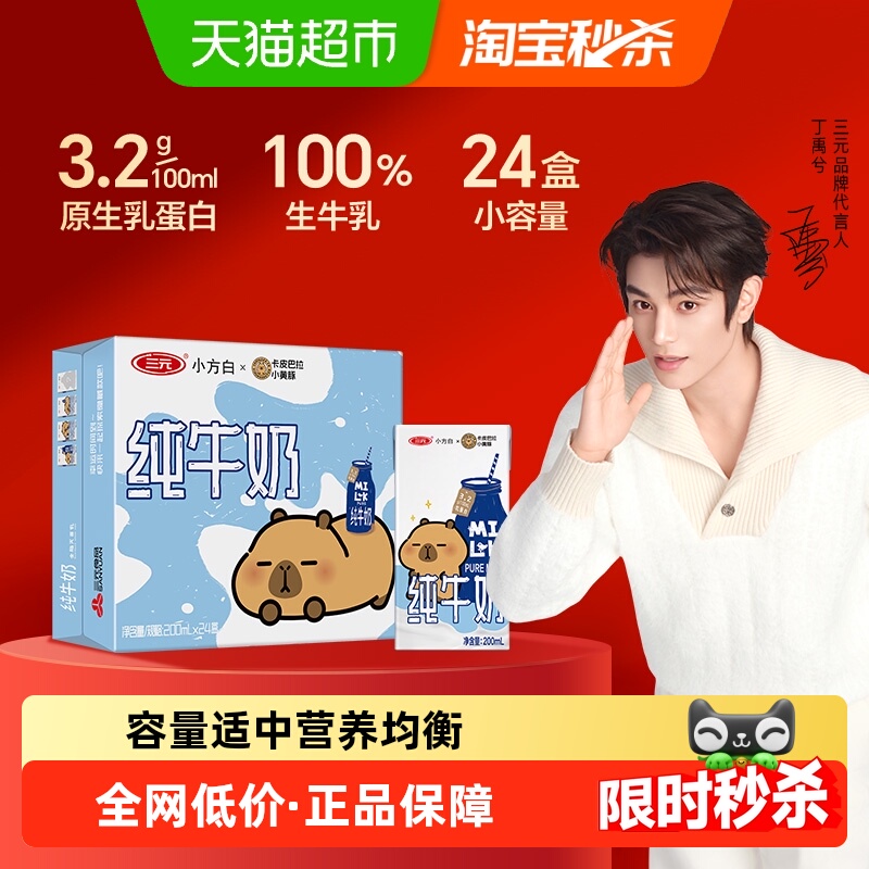 三元小方白纯牛奶全脂灭菌乳 卡皮巴拉联名