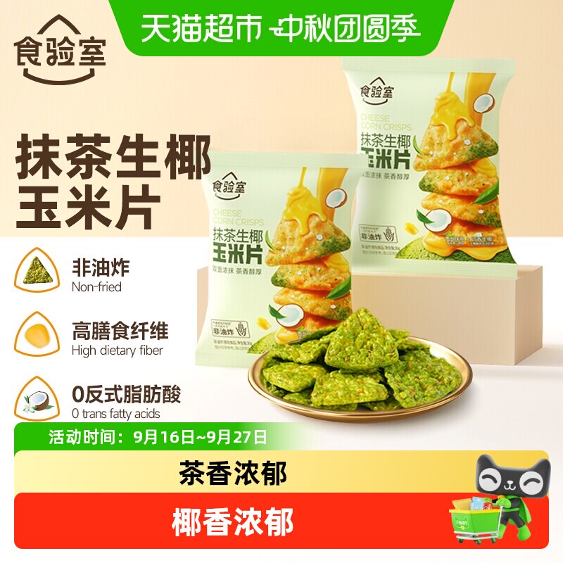 食验室抹茶生椰玉米片高膳食纤维										