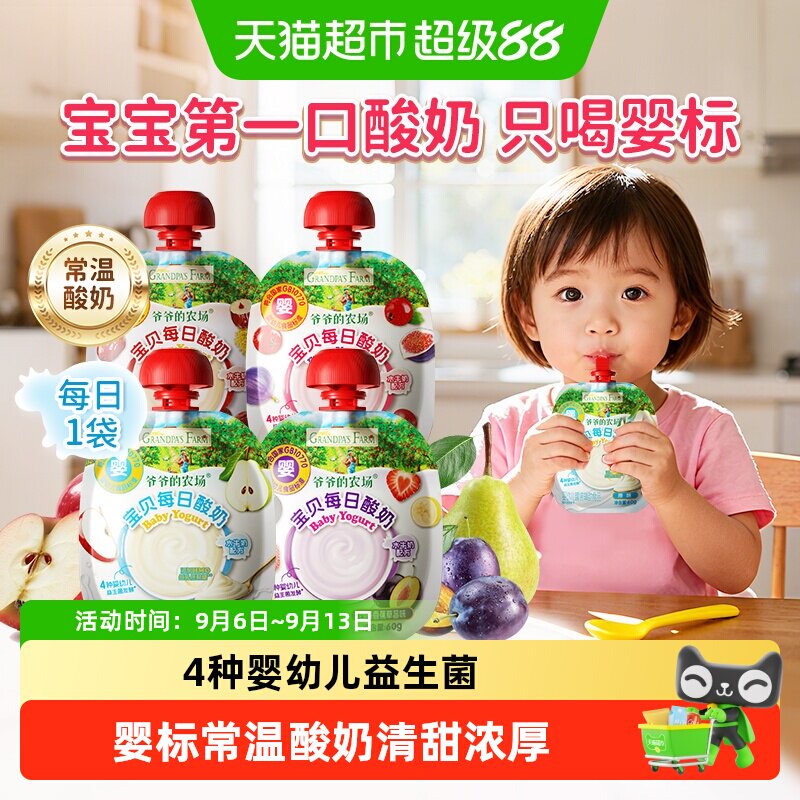 爷爷的农场婴标婴幼儿常温酸奶6月宝宝酸奶宝宝辅食宝宝零食