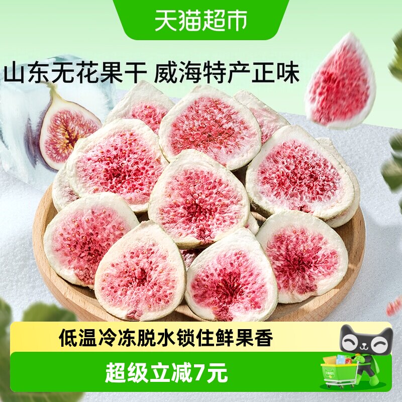 三只松鼠冻干无花果干山东果脯蜜饯解馋零食下午茶泡水特产0添加
