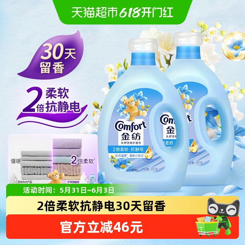 金纺清新柔顺衣物护理剂4KG*2洗衣液伴侣固色护衣精致生活