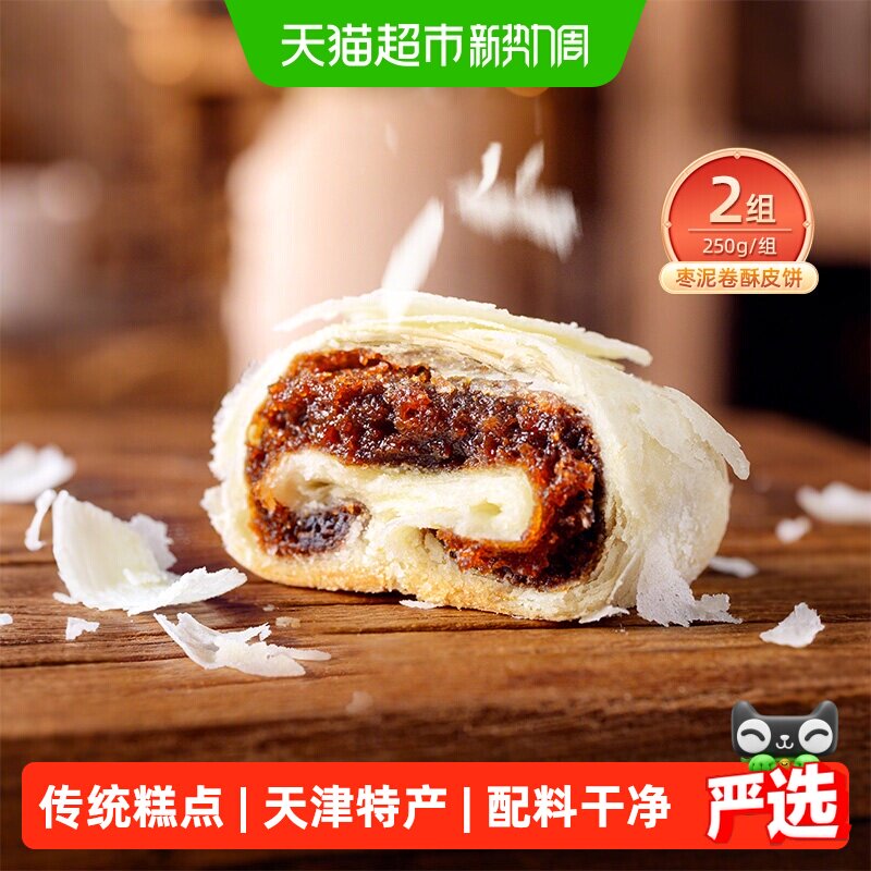 祥禾饽饽铺枣泥麻饼250g*2盒天津特产手工制作非油炸低温烘焙糕点