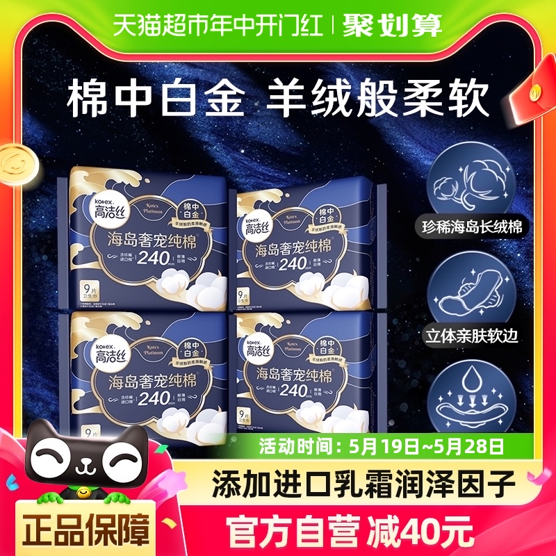 高洁丝海岛奢宠纯棉240mm9片*4包进口超薄日用卫生巾姨妈巾 洗护清洁剂/卫生巾/纸/香薰 卫生巾 原图主图