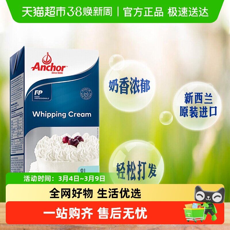 安佳稀奶油超高温灭菌搅打稀奶油烘焙原料蛋糕蛋挞奶盖