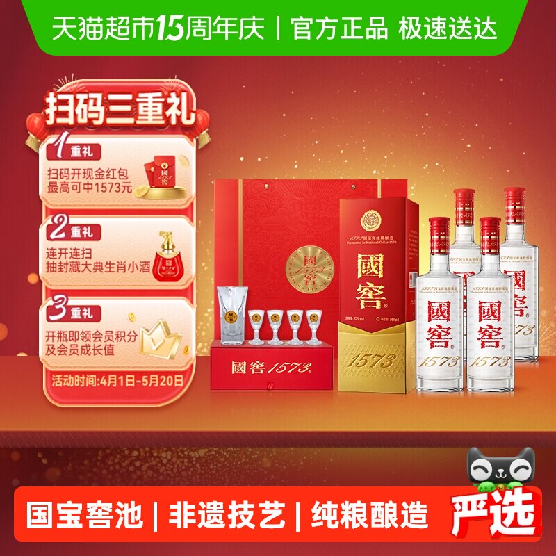 泸州老窖国窖1573 52度500ml*4原箱 四喜盈樽 浓香型白酒开盖扫奖