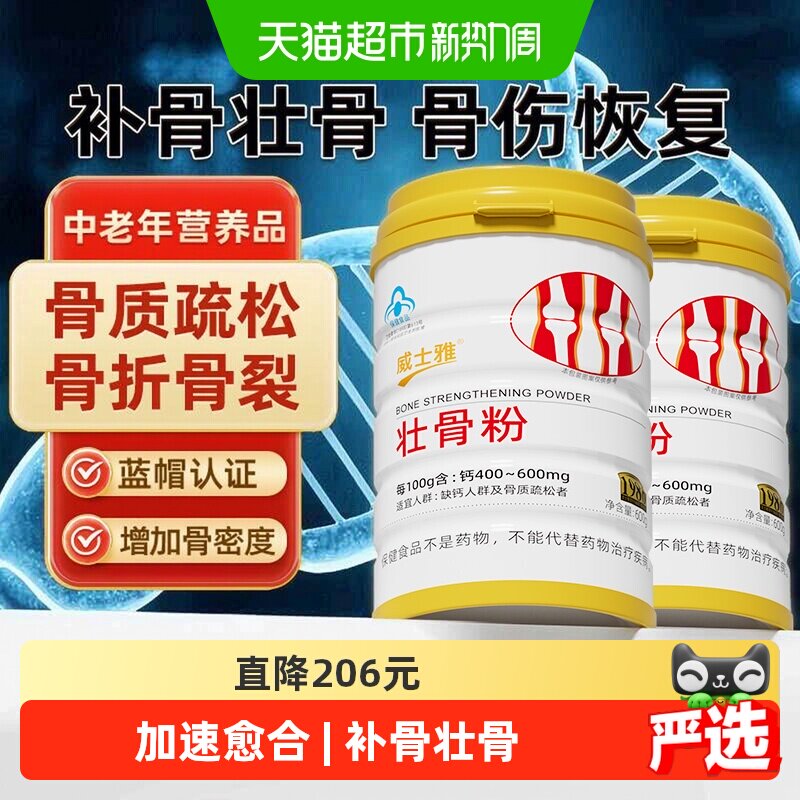 威士雅壮骨粉牦牛骨髓骨折骨裂补钙中老年人骨质疏松营养品600g*2