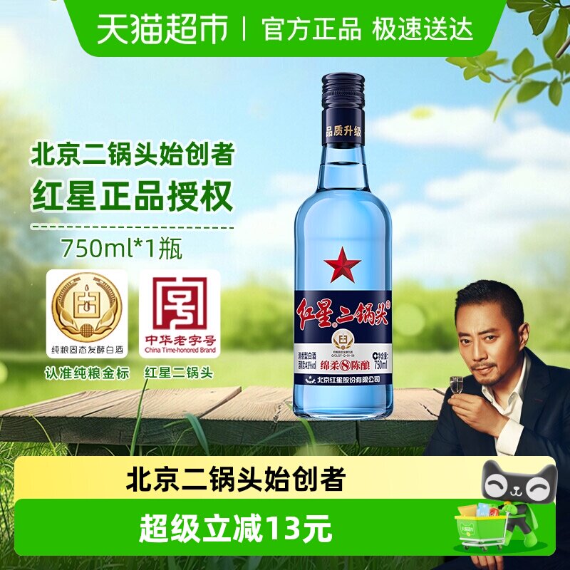 红星二锅头蓝瓶绵柔8陈酿43度750ml单瓶装清香型白酒纯粮口粮酒