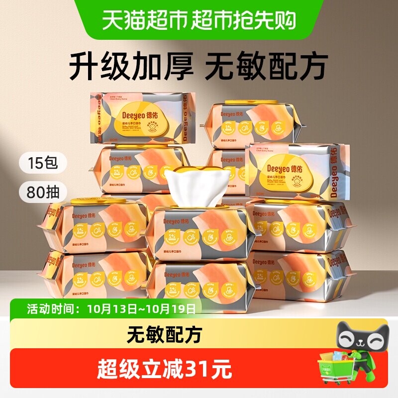 德佑湿巾婴儿手口专用实惠大包母婴儿童宝宝擦嘴屁湿纸巾