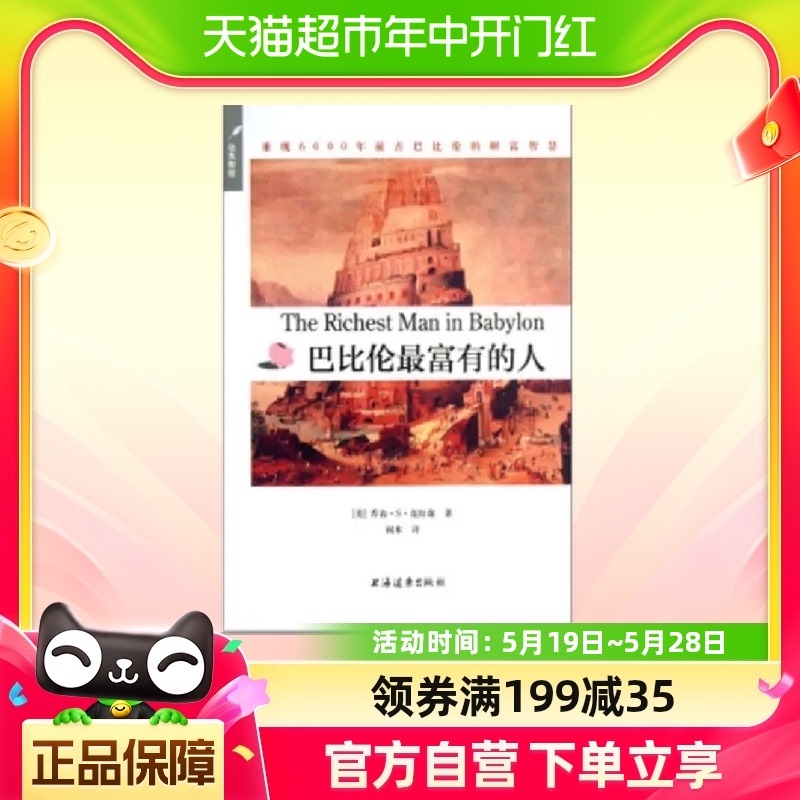 巴比伦最富有的人(别为金钱焦虑丛书) 上海人民出版社 正版书籍 书籍/杂志/报纸 励志 原图主图