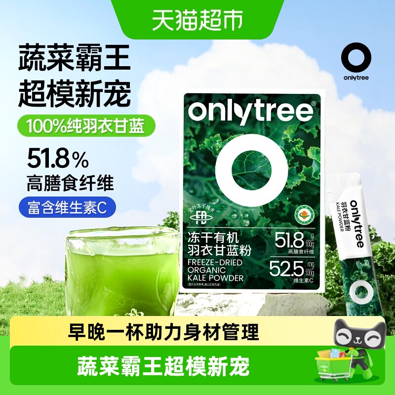 Onlytree冻干有机羽衣甘蓝粉膳食纤维蔬菜果蔬健身饱腹低脂代餐粉