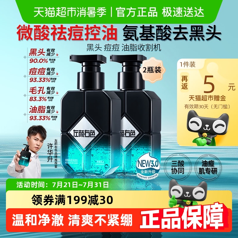 左颜右色微酸洗面奶男士专用控油去黑头收缩毛孔氨基酸洁面乳