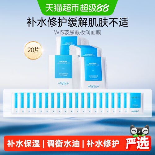 补水保湿面膜WIS玻尿酸极润