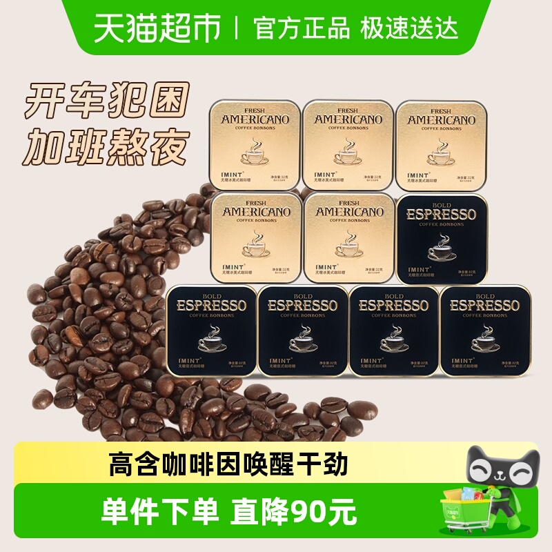 I'MINT无糖冰美式意式咖啡糖10盒清凉薄荷醒神黑金咖啡糖果木糖醇