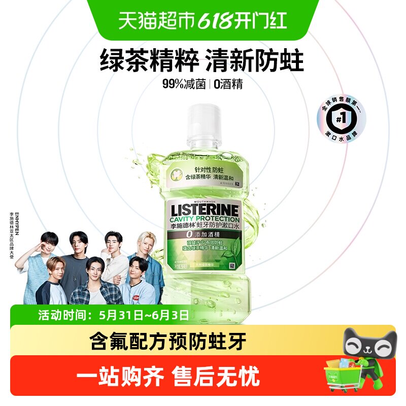 李施德林绿茶含氟漱口水防蛀牙温和减少口 臭强健牙龈