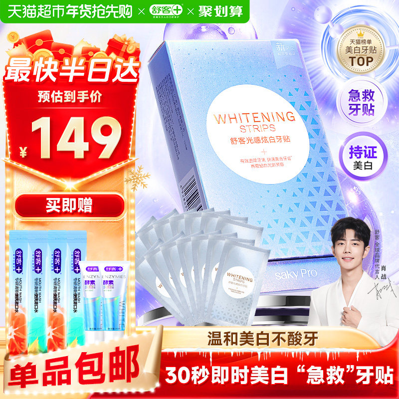包邮舒客克牙贴美白洁白牙齿酵素美白牙贴去黄牙贴成人男女正品