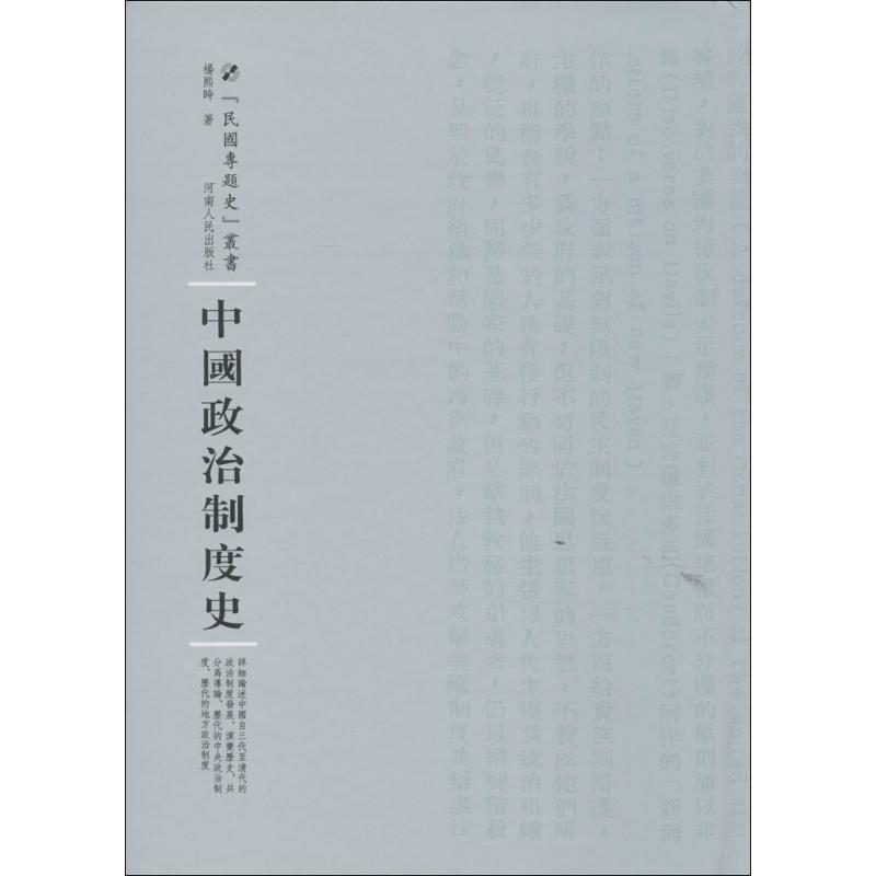 中国政治制度史 学术研究 考研 学生适用 职场 历史爱好者 政治者 专业教材 入门书籍9787215100947