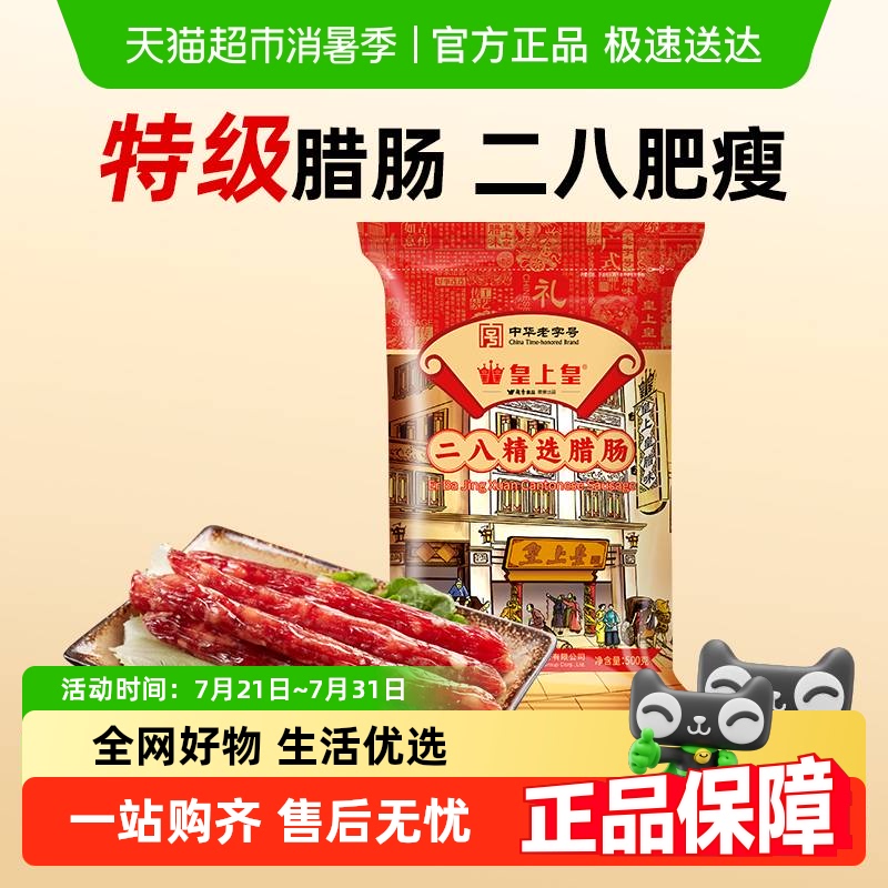 皇上皇广式糖酒风味腊肠