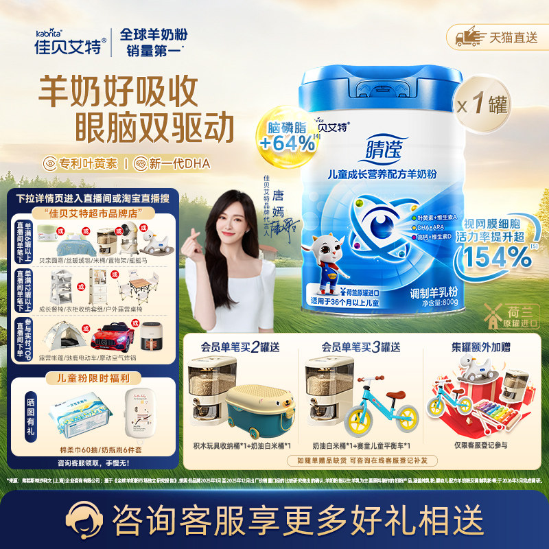 【荷兰原装进口】佳贝艾特4段睛滢儿童成长配方羊奶粉3岁以上