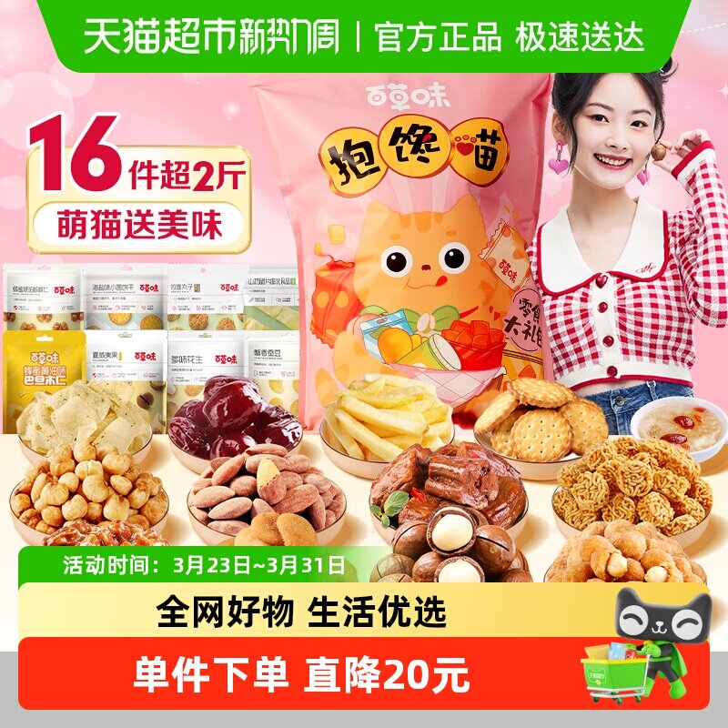 百草味网红零食大礼包小馋猫六一儿童节送礼坚果夏果郊游踏春