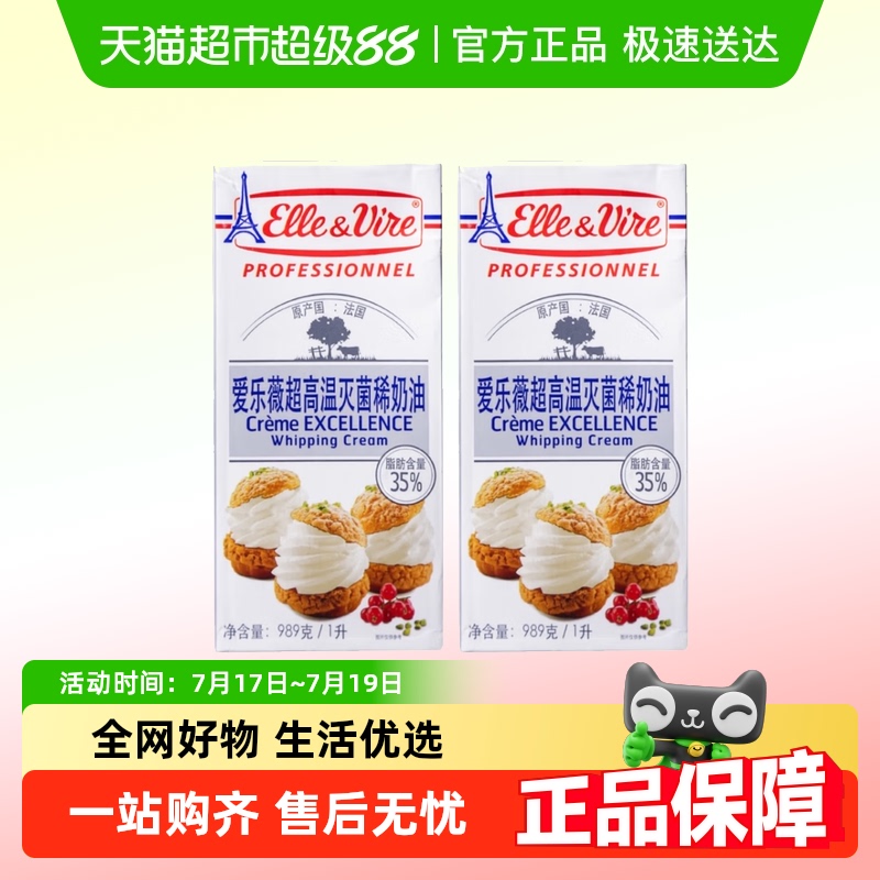 爱乐薇法国进口淡奶油1L×2盒