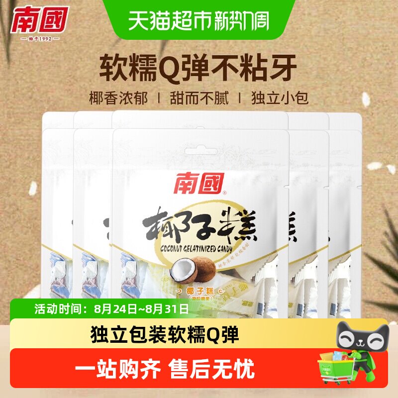 南国糖果海南特产椰子糕72g*5袋休闲零食儿童节小吃椰球软糖喜糖