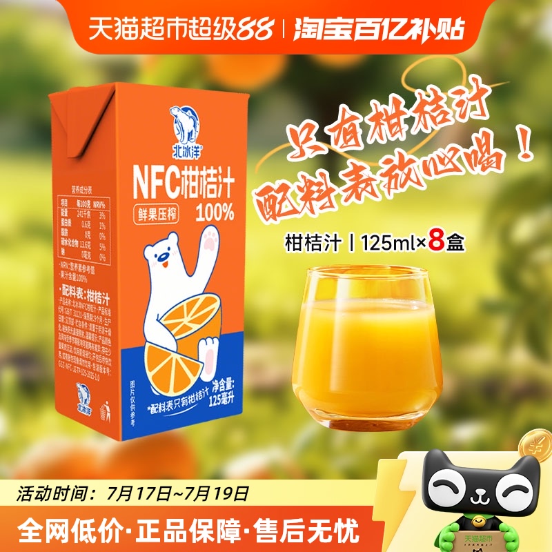 北冰洋100%NFC桔汁125ml×8盒