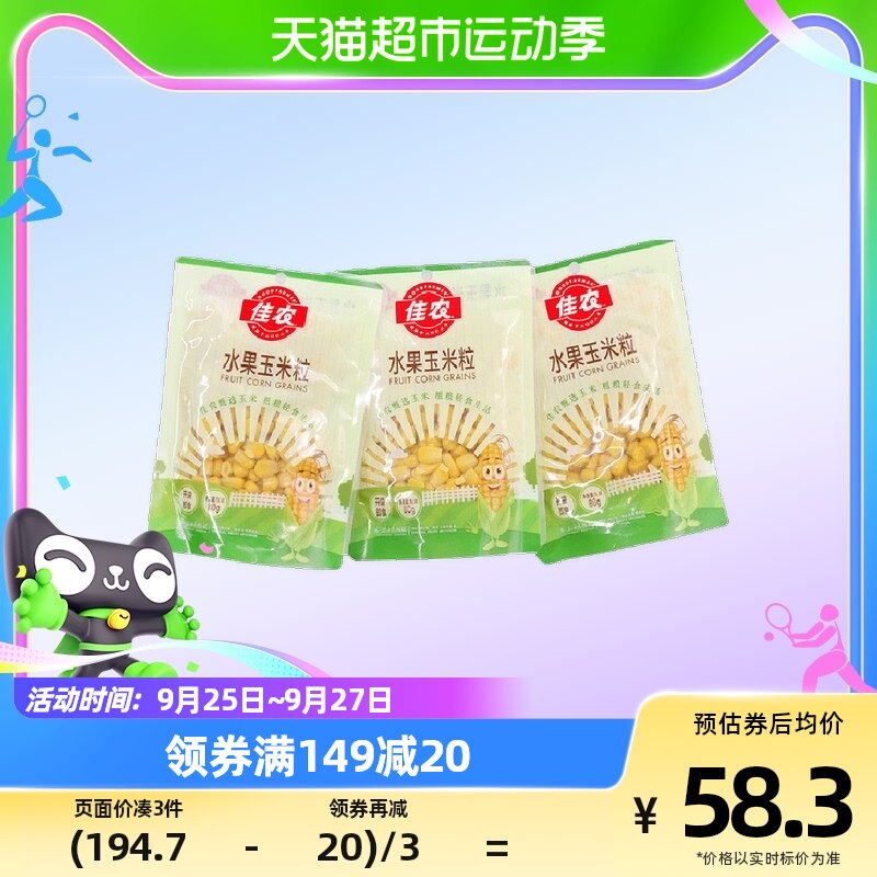 佳农水果型甜玉米粒80g*20袋开袋即食健康轻食 新鲜蔬菜使用感如何?