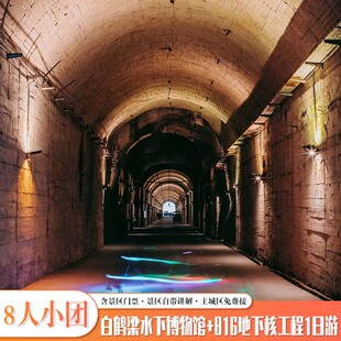 1-8人重庆一日游白鹤梁水下博物馆+816地下核工程深度纯玩小团